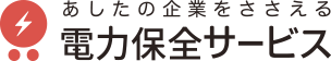 店舗・工場の契約電力削減なら電力保全サービス株式会社