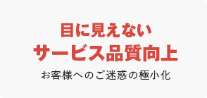 目に見えないサービス品質向上